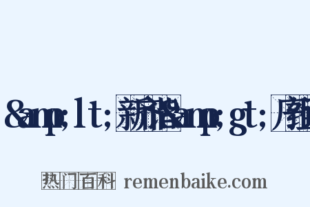 &amp;lt;新齐谐&amp;gt;序组词是什么意思的图片